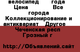 велосипед 1930 года › Цена ­ 85 000 - Все города Коллекционирование и антиквариат » Другое   . Чеченская респ.,Грозный г.